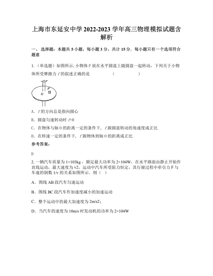 上海市东延安中学2022-2023学年高三物理模拟试题含解析