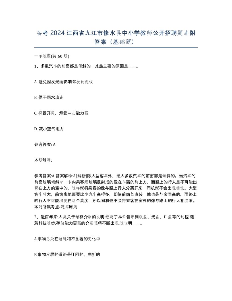 备考2024江西省九江市修水县中小学教师公开招聘题库附答案基础题