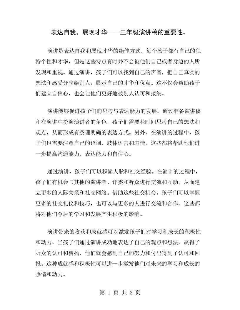 表达自我，展现才华——三年级演讲稿的重要性