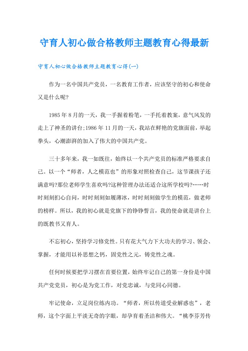 守育人初心做合格教师主题教育心得最新