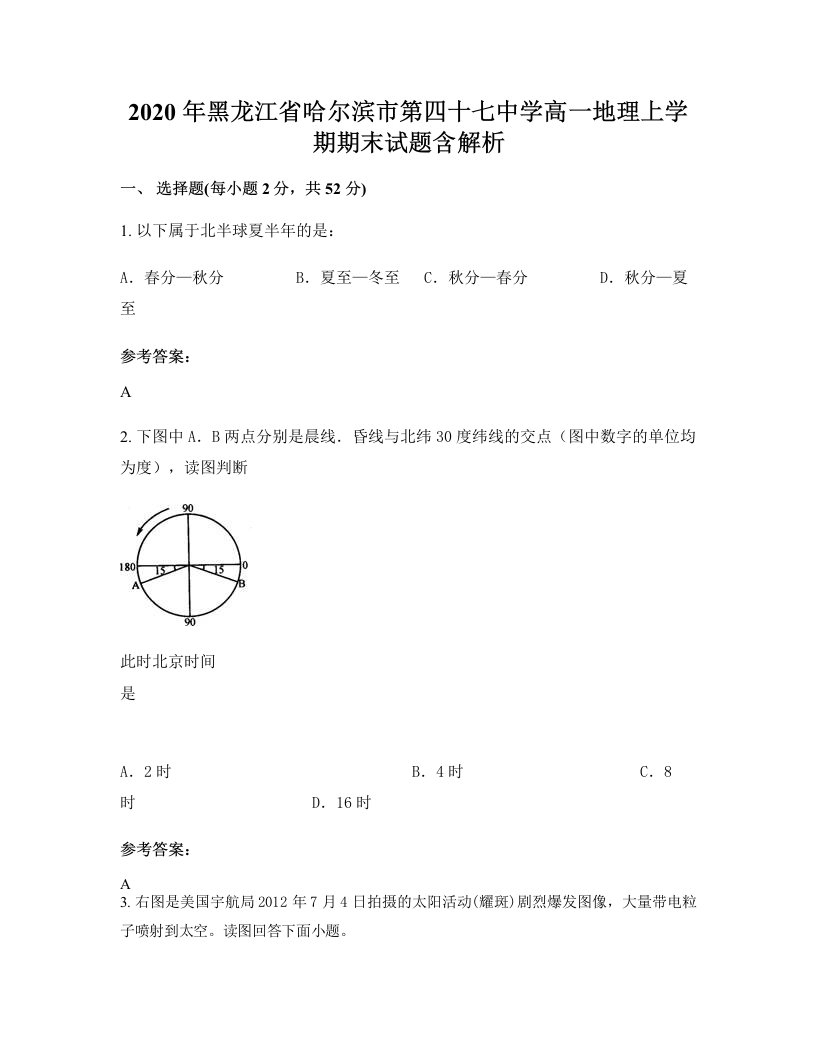 2020年黑龙江省哈尔滨市第四十七中学高一地理上学期期末试题含解析