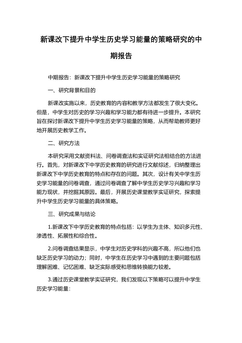 新课改下提升中学生历史学习能量的策略研究的中期报告