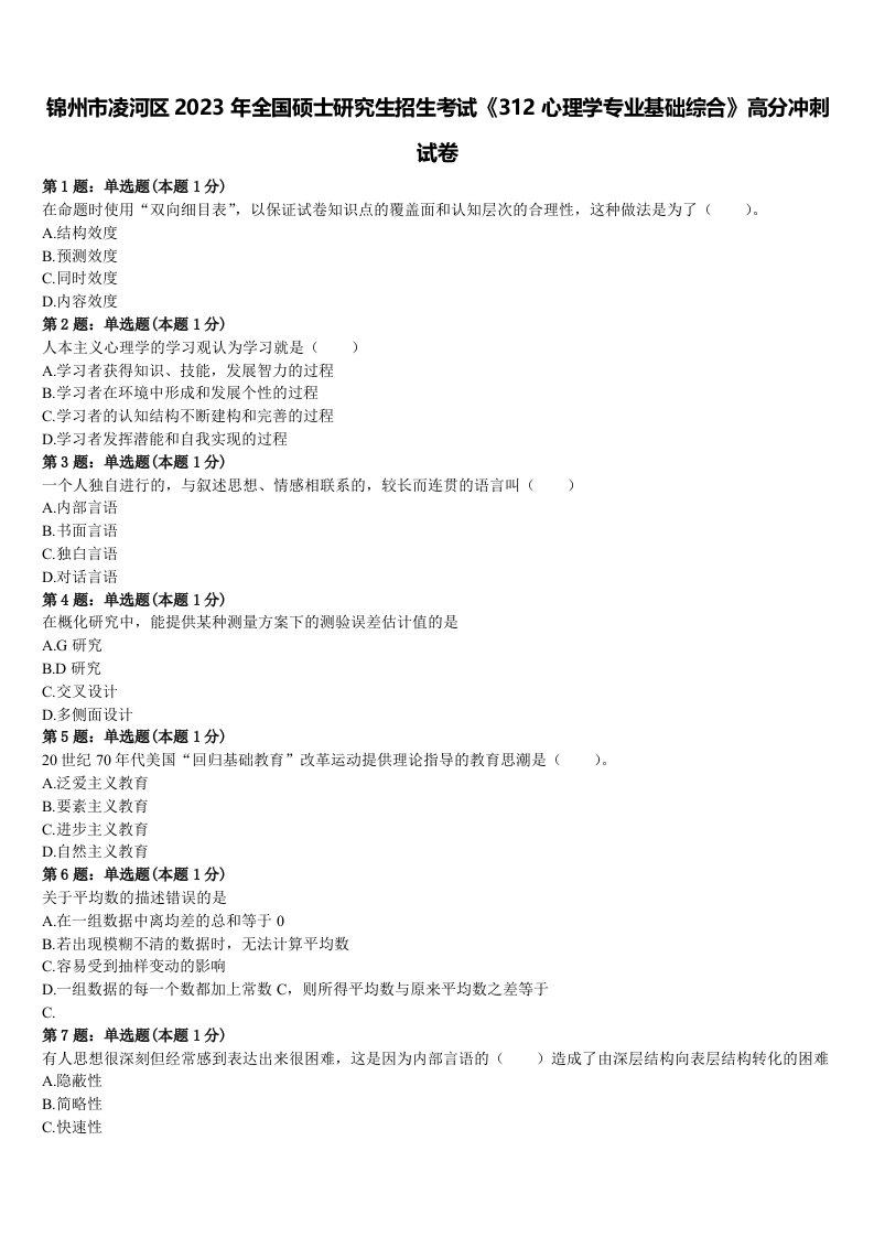 锦州市凌河区2023年全国硕士研究生招生考试《312心理学专业基础综合》高分冲刺试卷含解析