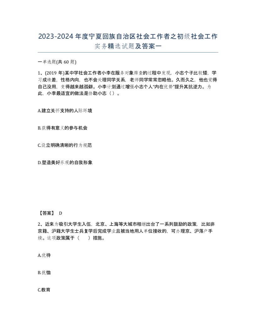 2023-2024年度宁夏回族自治区社会工作者之初级社会工作实务试题及答案一