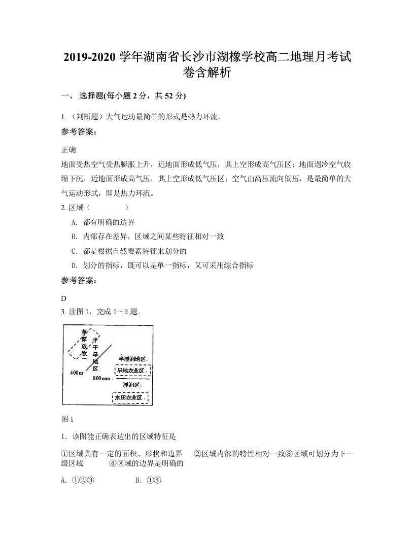 2019-2020学年湖南省长沙市湖橡学校高二地理月考试卷含解析