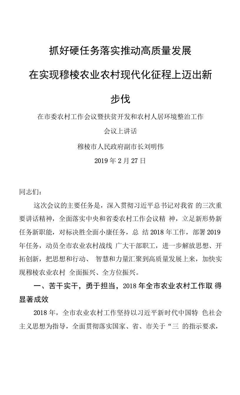 刘明伟：在市委农村工作会议暨扶贫开发和农村人居环境整治工作会议上讲话