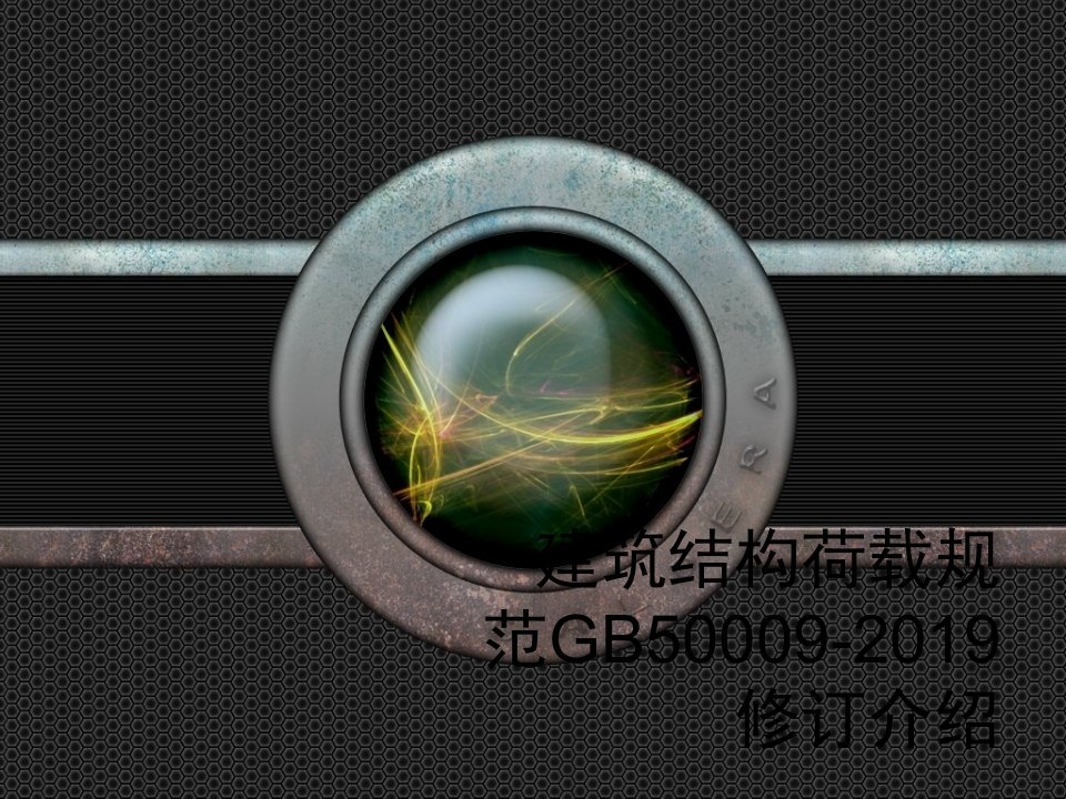 建筑结构荷载规范GB50009-2019修订介绍