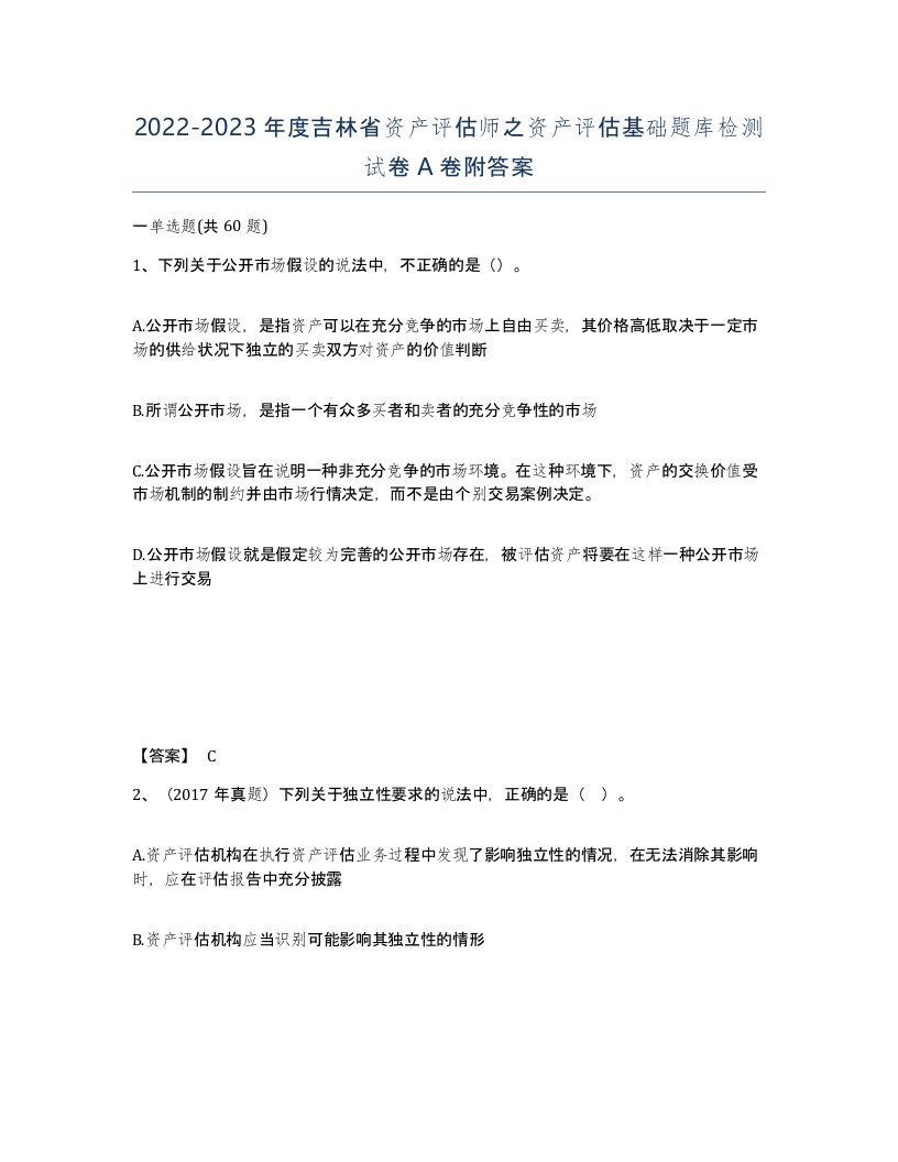 2022-2023年度吉林省资产评估师之资产评估基础题库检测试卷A卷附答案