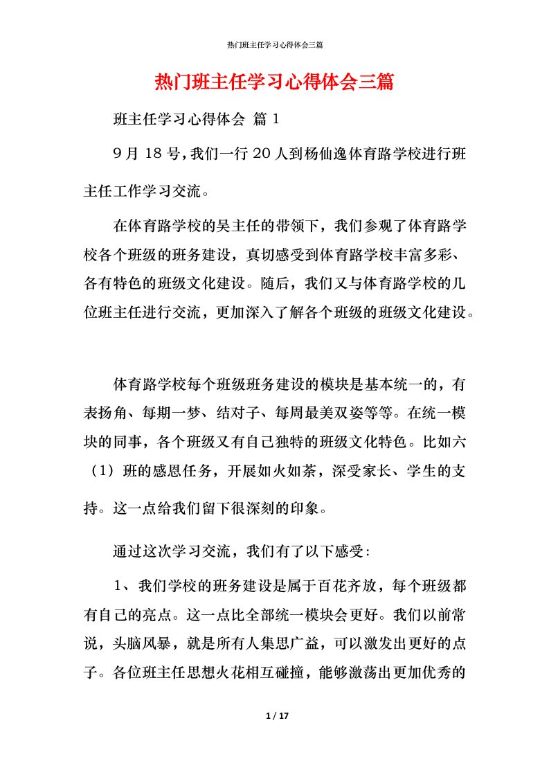 热门班主任学习心得体会三篇