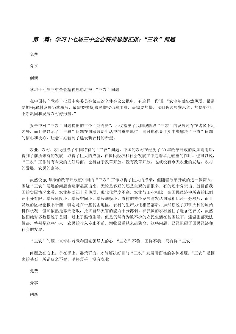 学习十七届三中全会精神思想汇报：“三农”问题（5篇）[修改版]