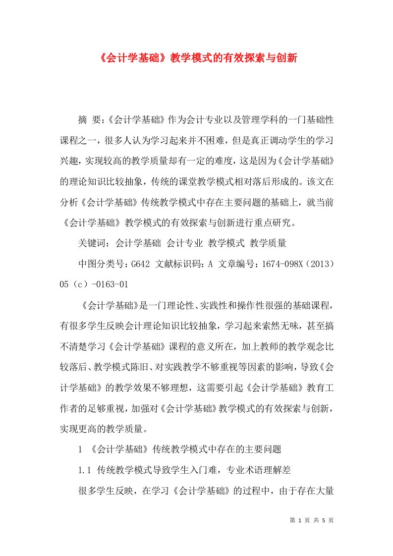 《会计学基础》教学模式的有效探索与创新