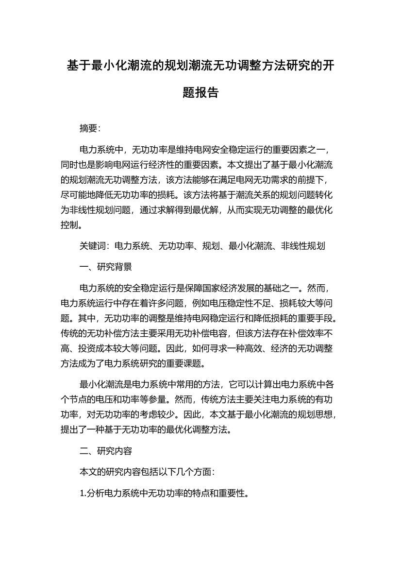 基于最小化潮流的规划潮流无功调整方法研究的开题报告