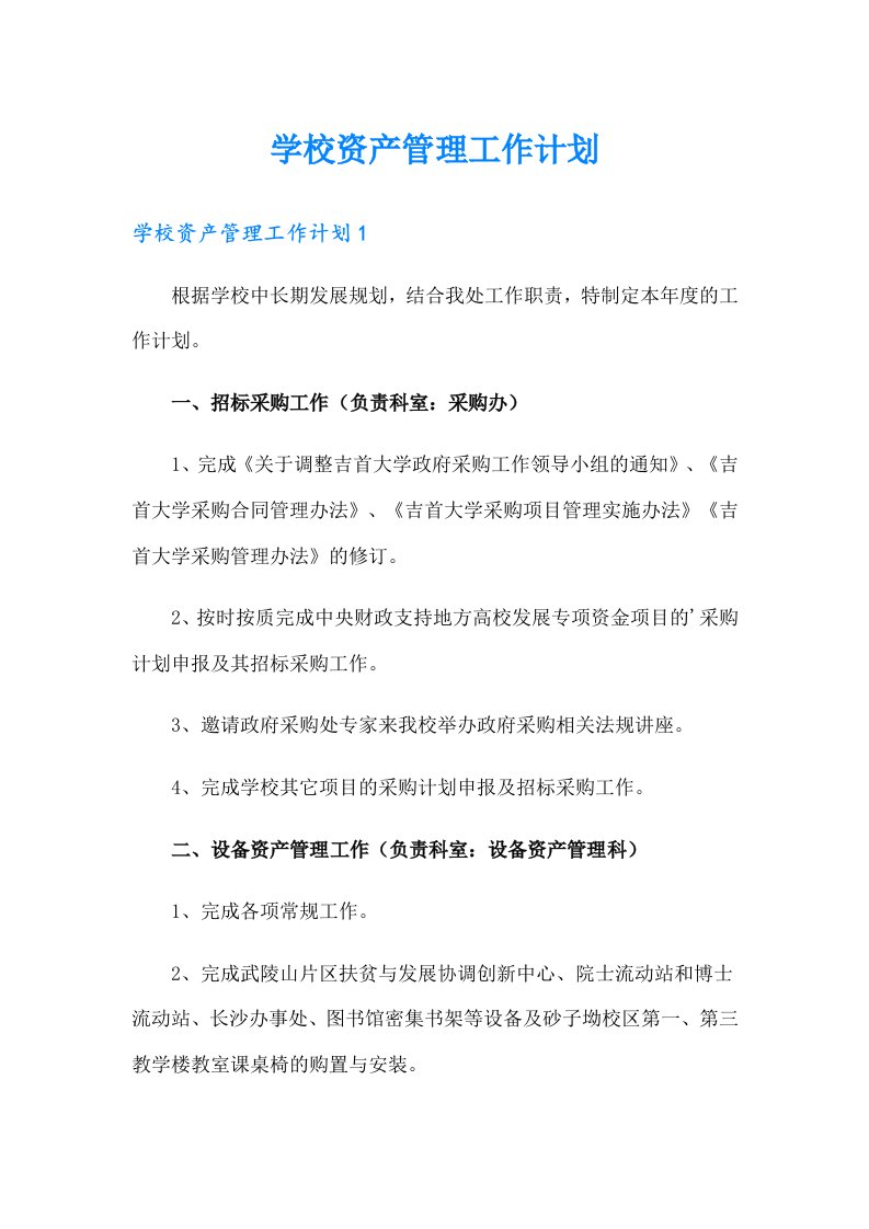 学校资产管理工作计划