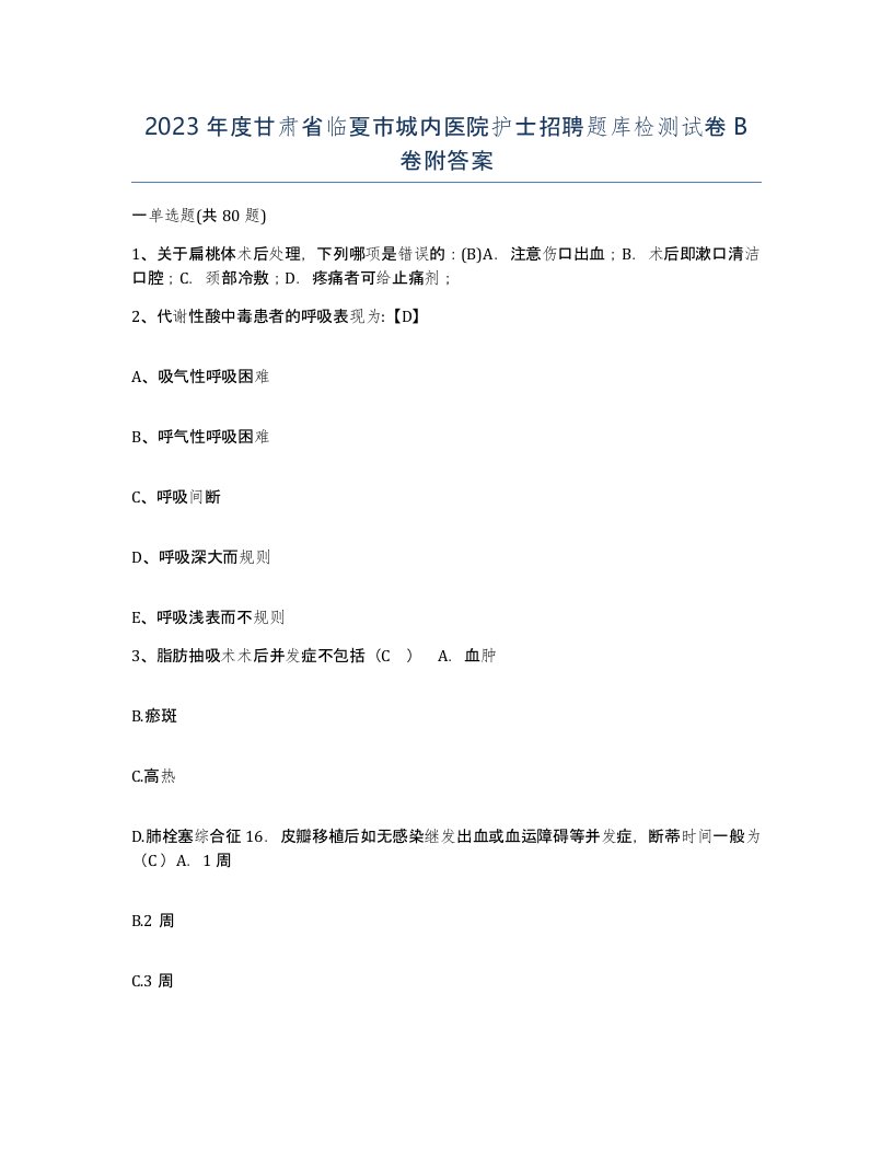 2023年度甘肃省临夏市城内医院护士招聘题库检测试卷B卷附答案