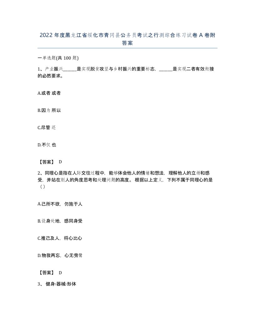 2022年度黑龙江省绥化市青冈县公务员考试之行测综合练习试卷A卷附答案