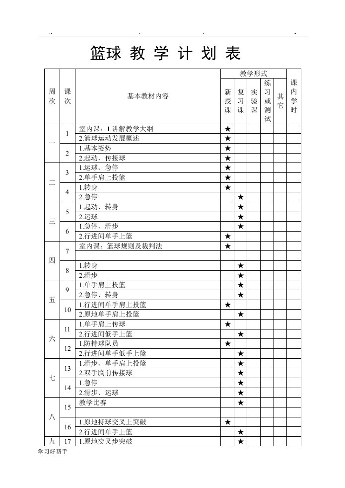 篮球兴趣小组教学计划和教学案