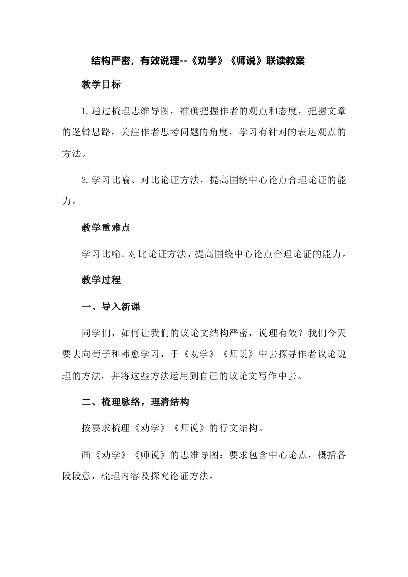 结构严密，有效说理--《劝学》《师说》联读教案