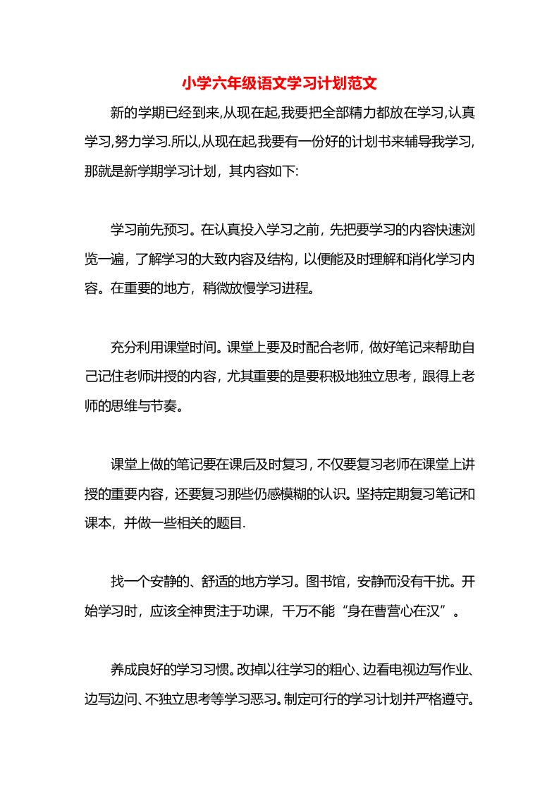 小学六年级语文学习计划范文