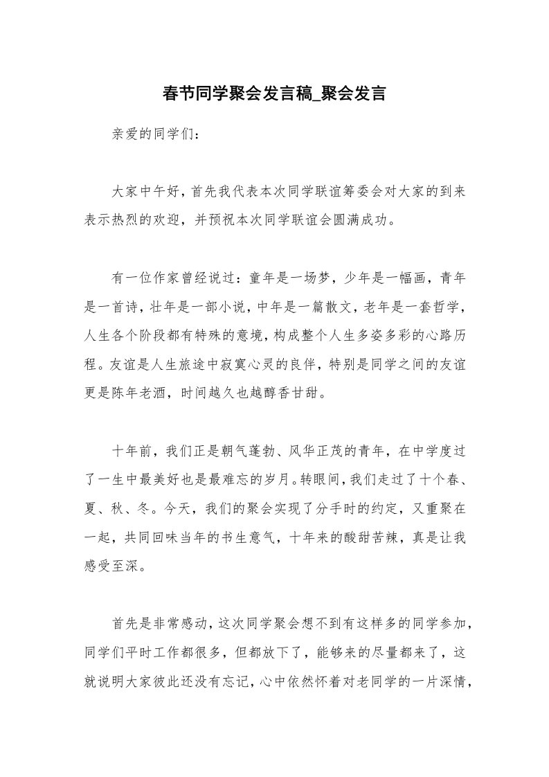 春节同学聚会发言稿_聚会发言