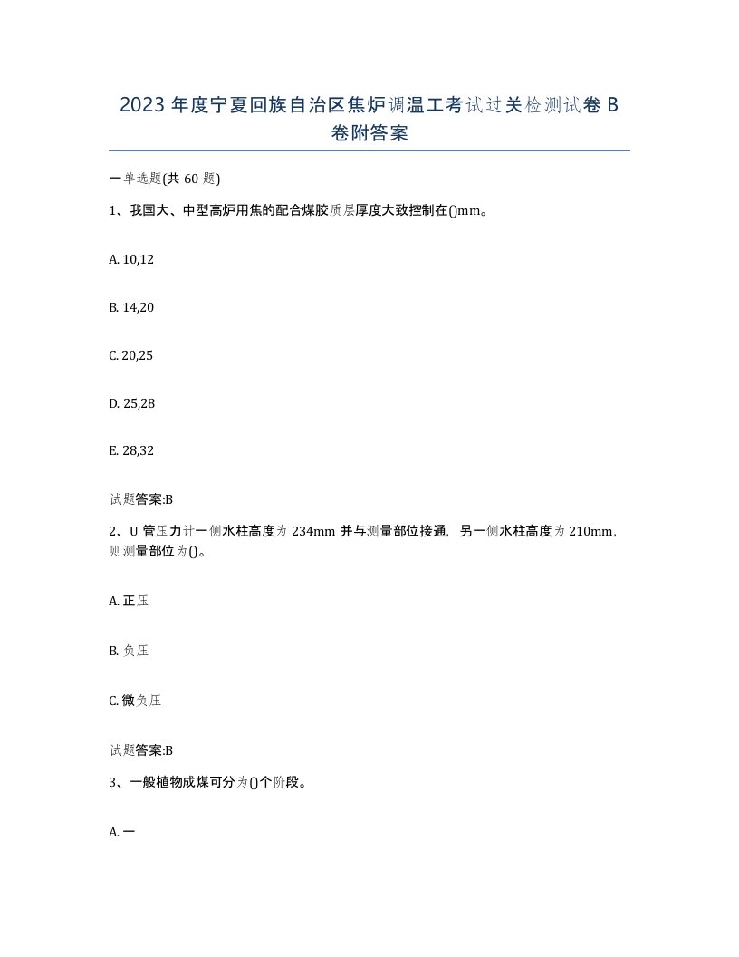 2023年度宁夏回族自治区焦炉调温工考试过关检测试卷B卷附答案