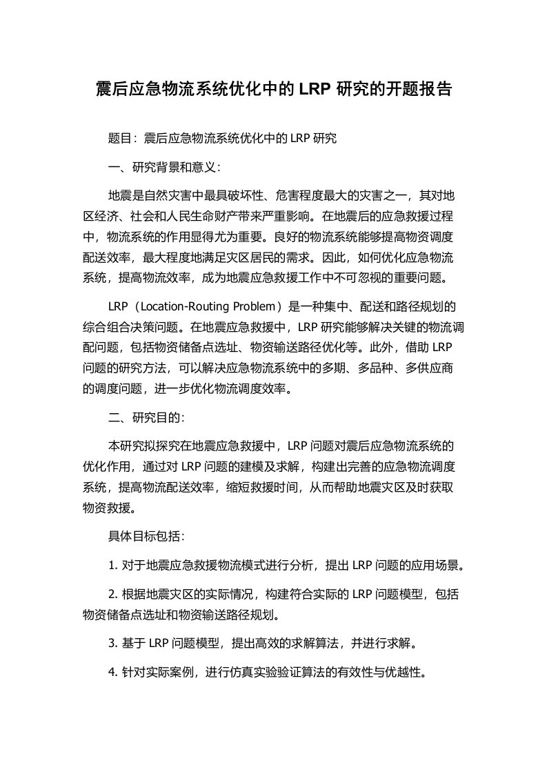 震后应急物流系统优化中的LRP研究的开题报告