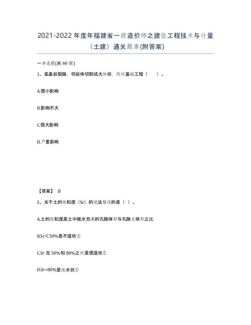 2021-2022年度年福建省一级造价师之建设工程技术与计量土建通关题库附答案