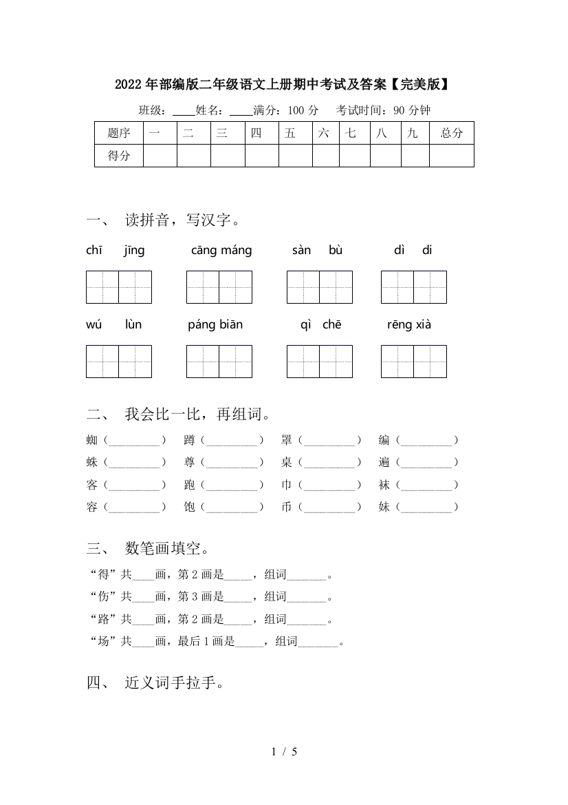 2022年部编版二年级语文上册期中考试及答案【完美版】