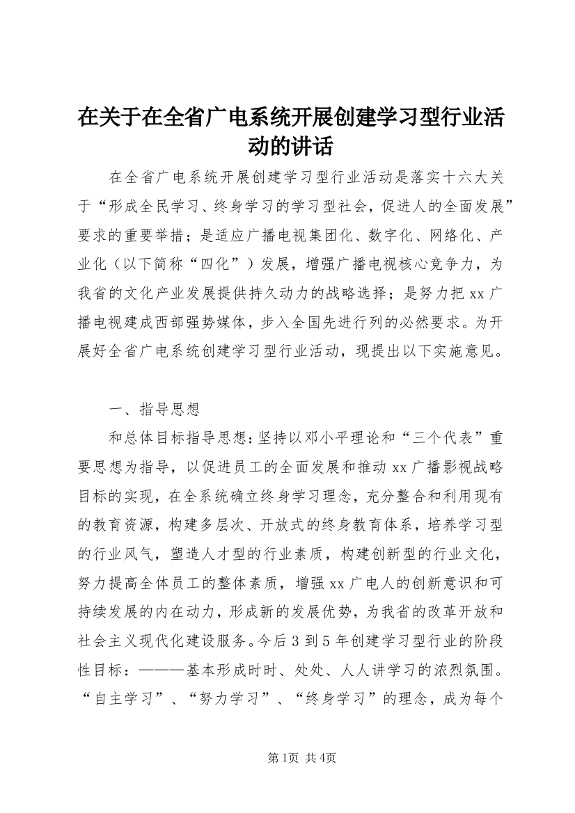 在关于在全省广电系统开展创建学习型行业活动的讲话_1