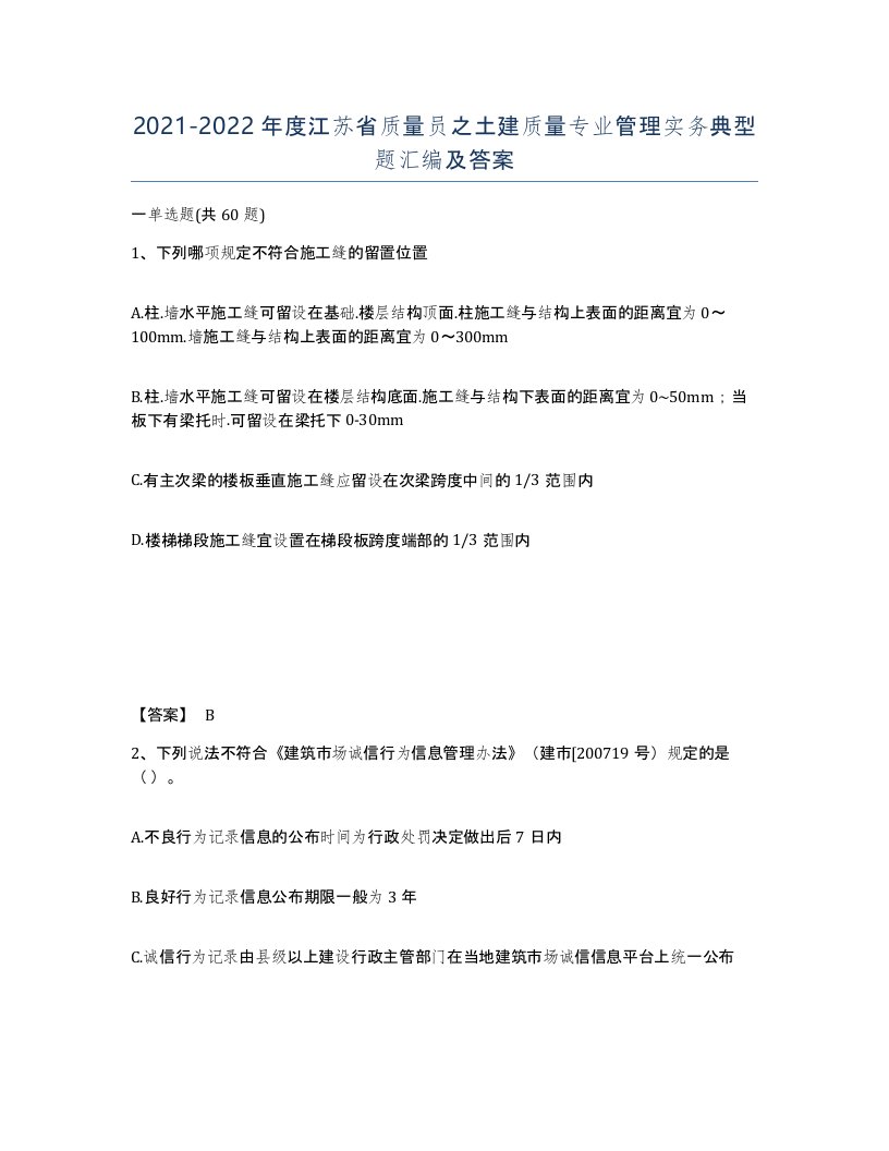 2021-2022年度江苏省质量员之土建质量专业管理实务典型题汇编及答案