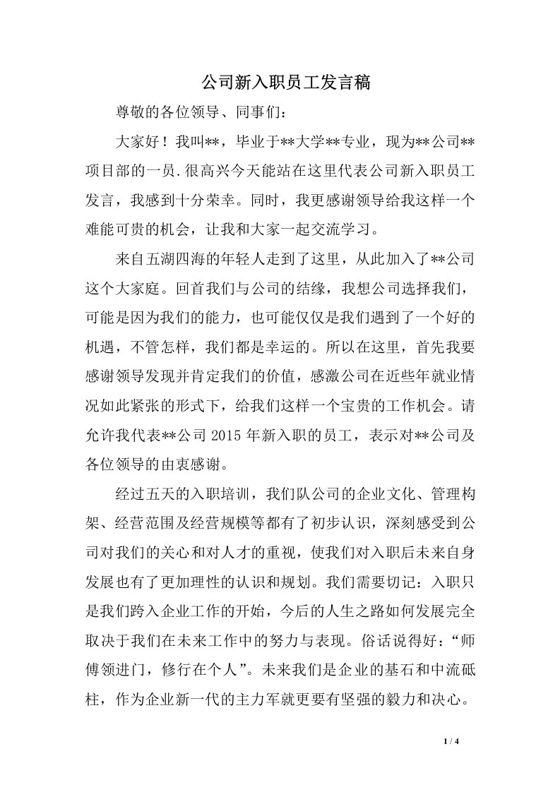 公司新入职员工发言稿