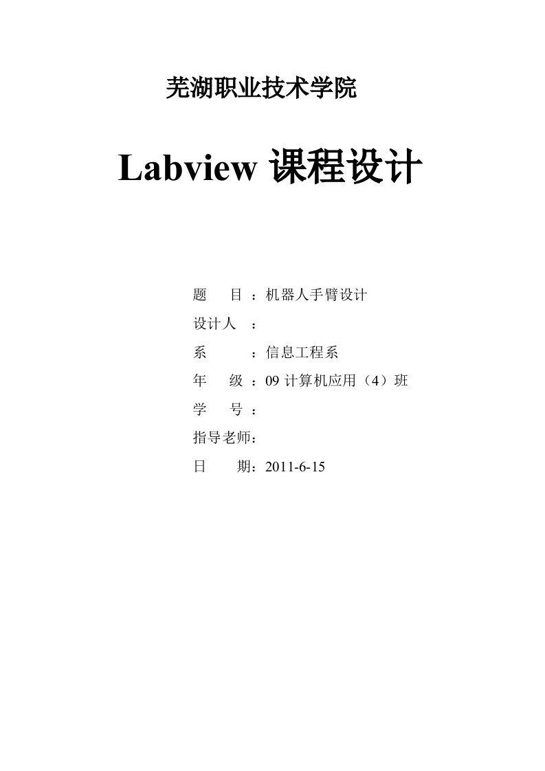 Labview课程设计机器人手臂设计终稿