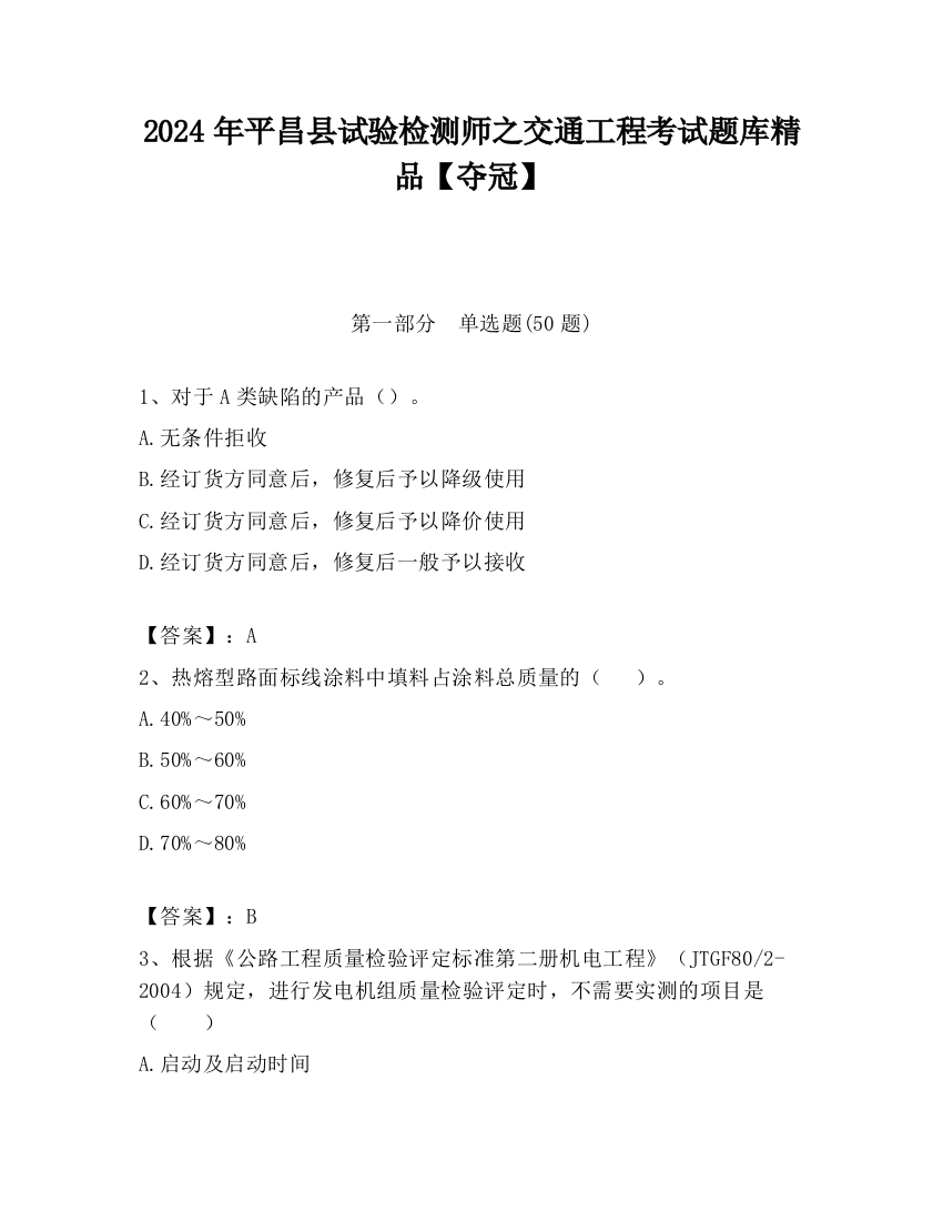 2024年平昌县试验检测师之交通工程考试题库精品【夺冠】