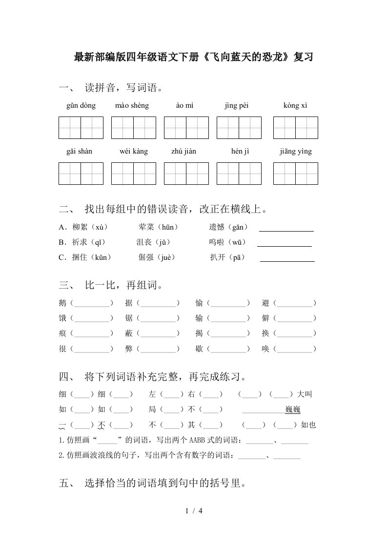 最新部编版四年级语文下册飞向蓝天的恐龙复习