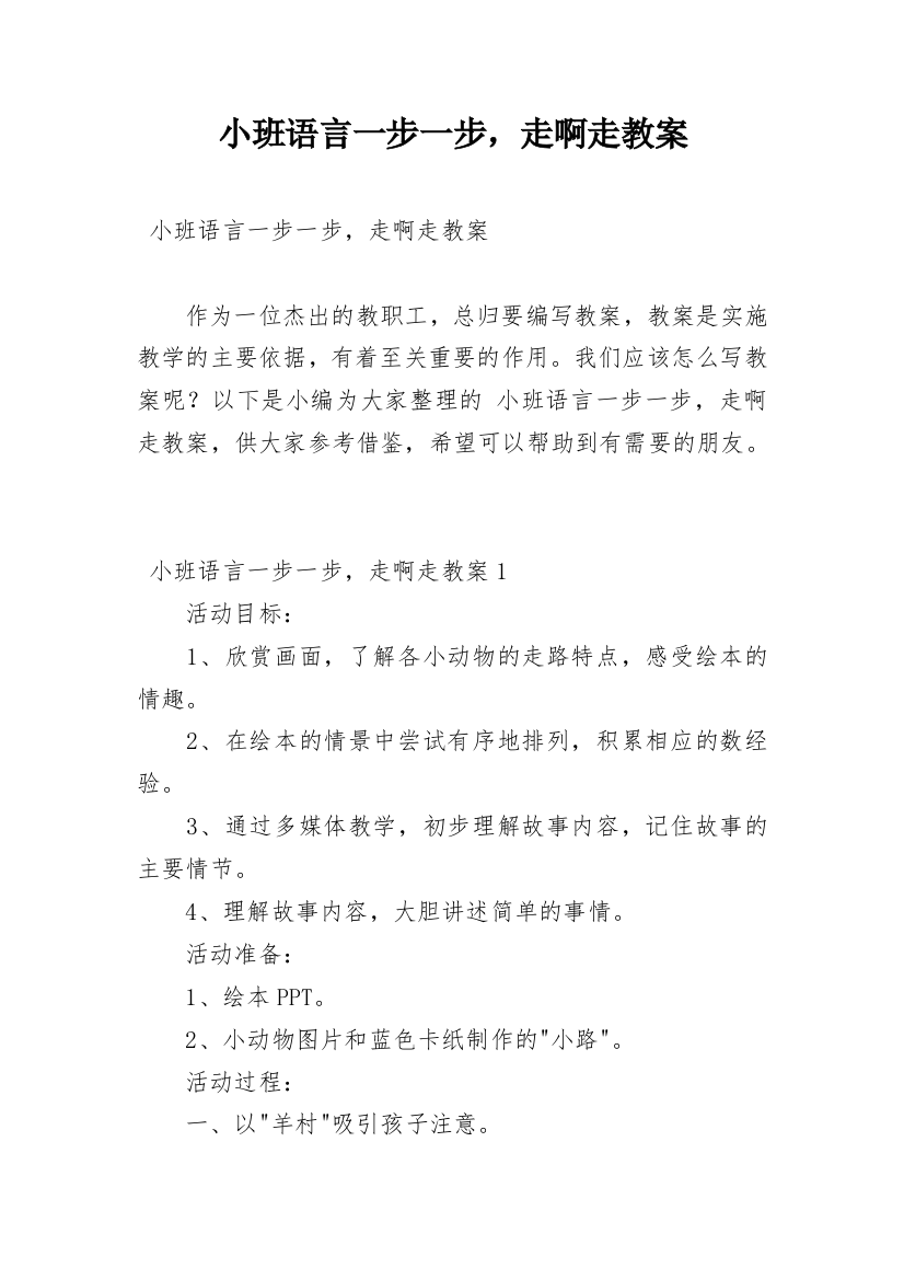 小班语言一步一步，走啊走教案