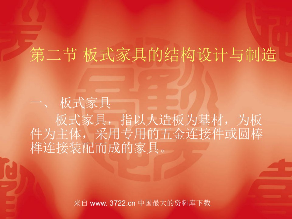 板式家具结构设计与制造(ppt