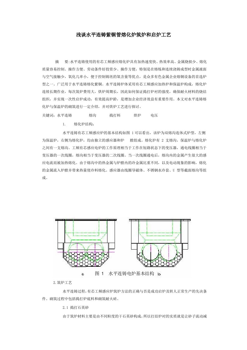 浅谈水平连铸紫铜管熔化炉筑炉和启炉工艺