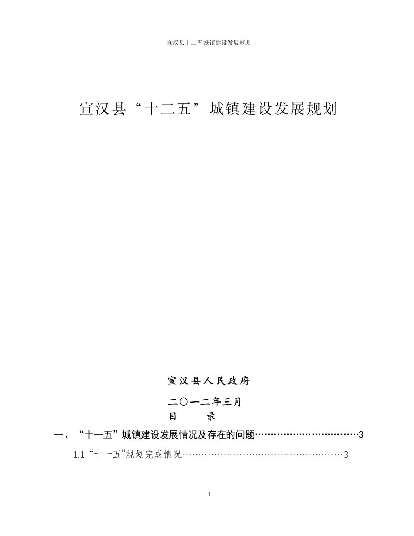 宣汉十二五城镇建设发展规划