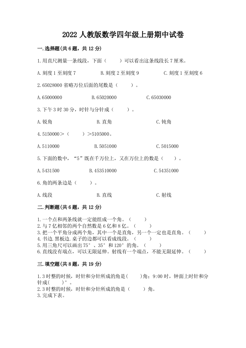 2022人教版数学四年级上册期中试卷加解析答案