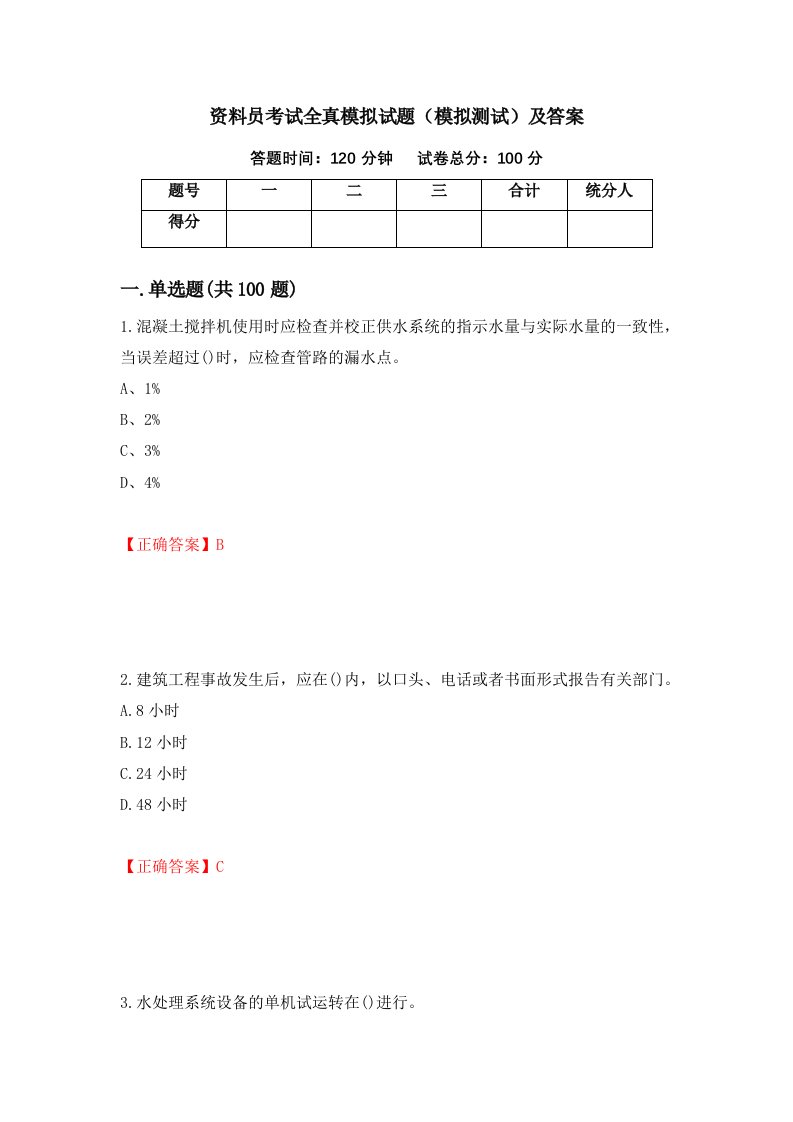 资料员考试全真模拟试题模拟测试及答案第75套