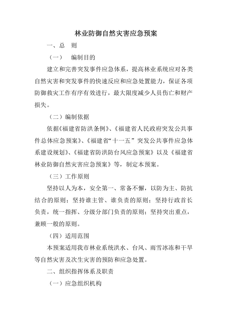 林业防御自然灾害应急预案