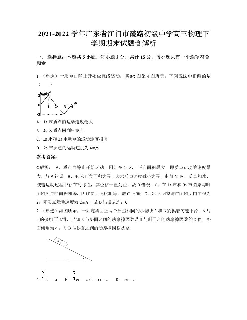 2021-2022学年广东省江门市霞路初级中学高三物理下学期期末试题含解析