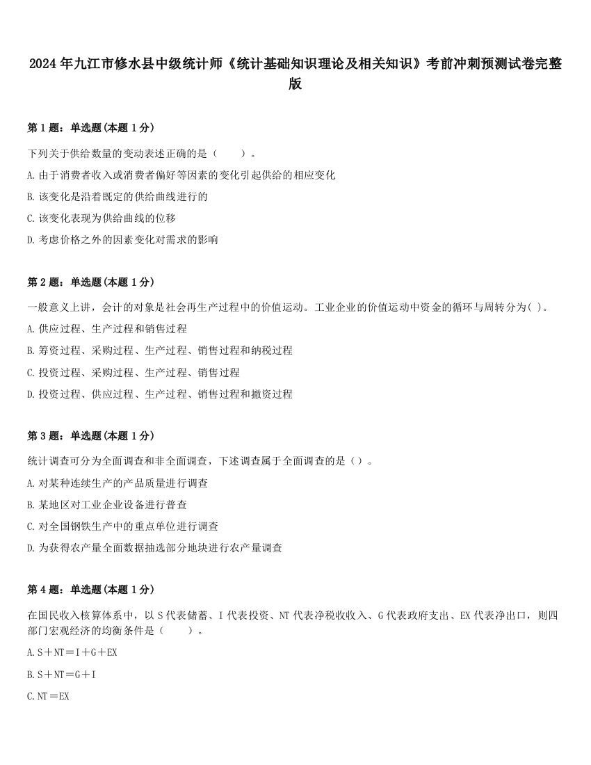 2024年九江市修水县中级统计师《统计基础知识理论及相关知识》考前冲刺预测试卷完整版