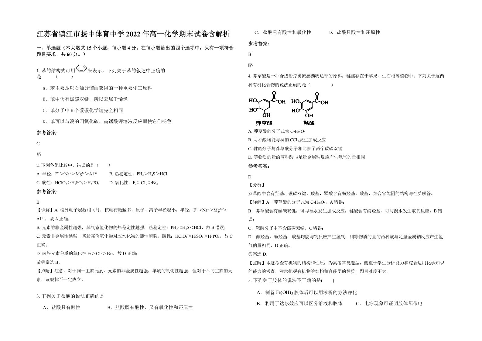 江苏省镇江市扬中体育中学2022年高一化学期末试卷含解析