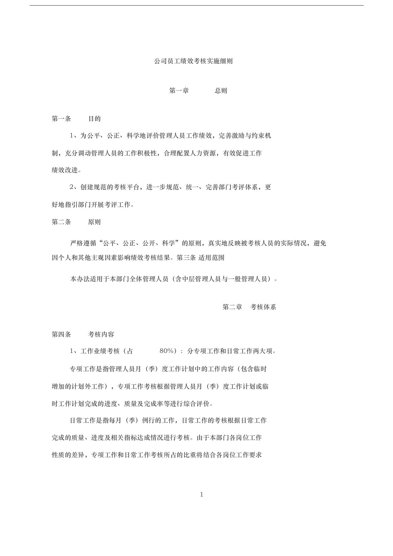 公司员工绩效考核实施细则