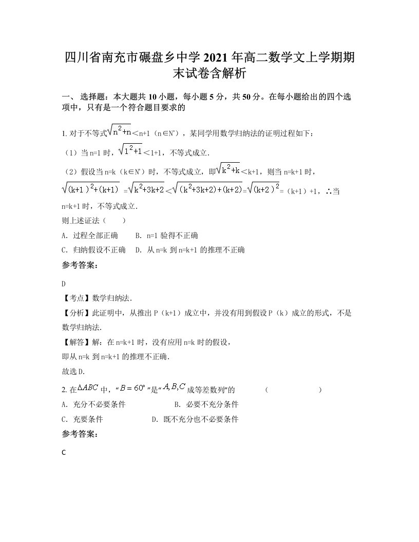 四川省南充市碾盘乡中学2021年高二数学文上学期期末试卷含解析