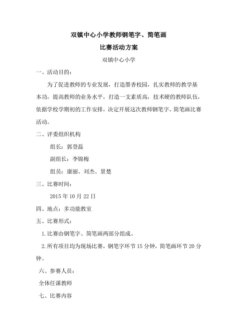 中心小学教师钢笔字大赛活动方案