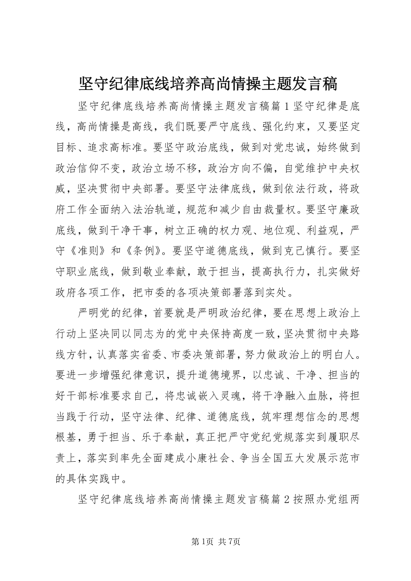 坚守纪律底线培养高尚情操主题发言稿