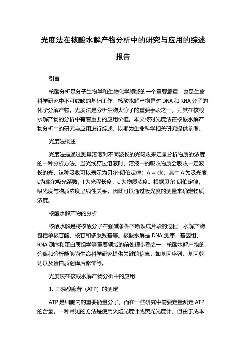 光度法在核酸水解产物分析中的研究与应用的综述报告