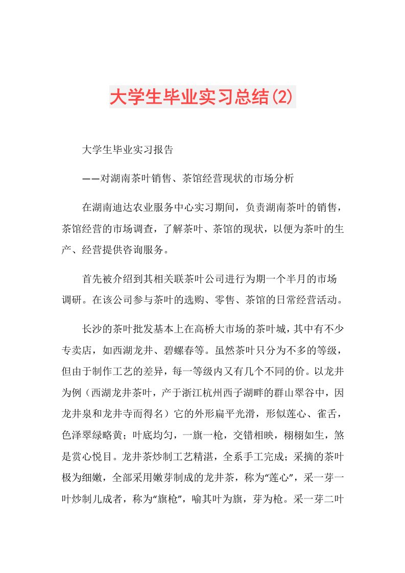 大学生毕业实习总结