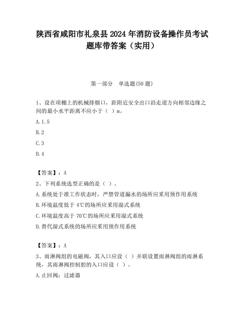 陕西省咸阳市礼泉县2024年消防设备操作员考试题库带答案（实用）